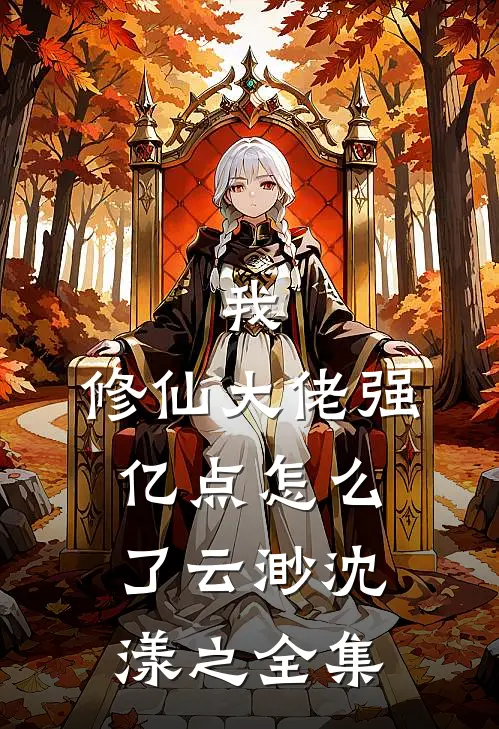 我，修仙大佬强亿点怎么了云渺沈漾之全集