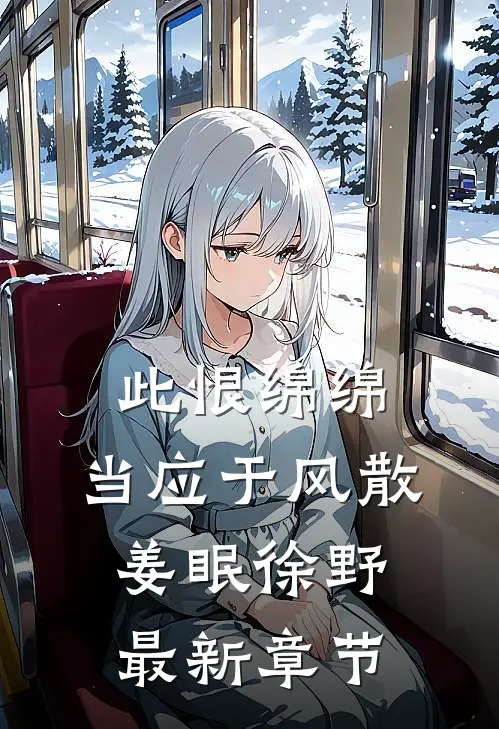 此恨绵绵，当应于风散姜眠徐野最新章节