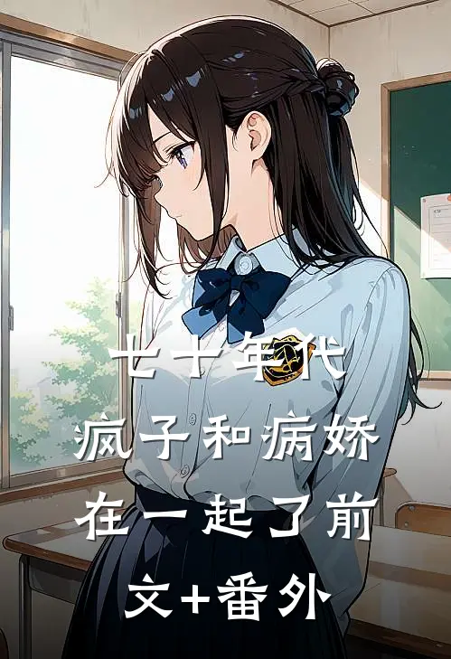七十年代，疯子和病娇在一起了前文+番外