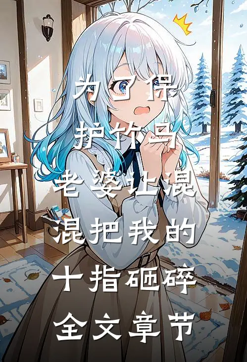为了保护竹马，老婆让混混把我的十指砸碎全文章节