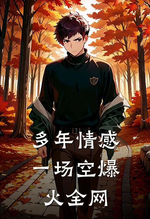 多年情感一场空爆火全网