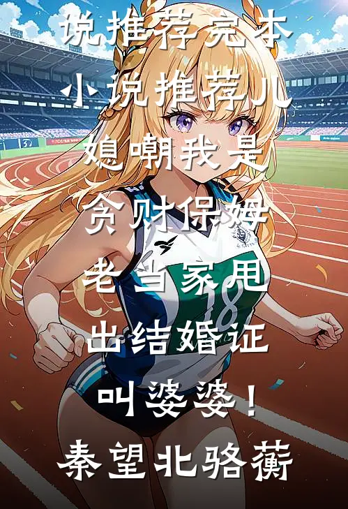 小通房她有喜了！全篇