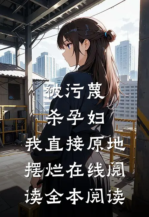 被污蔑杀孕妇，我直接原地摆烂在线阅读全本阅读
