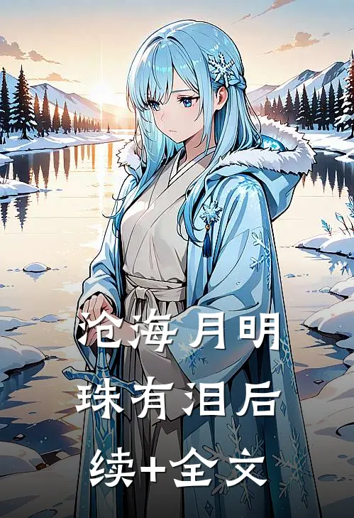 沧海月明珠有泪后续+全文
