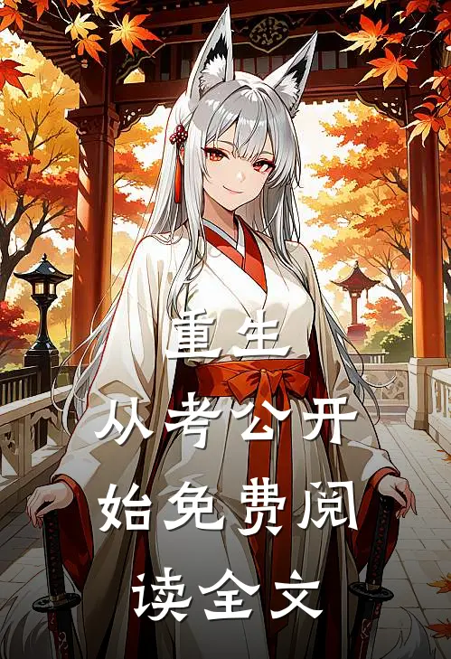 重生：从考公开始免费阅读全文