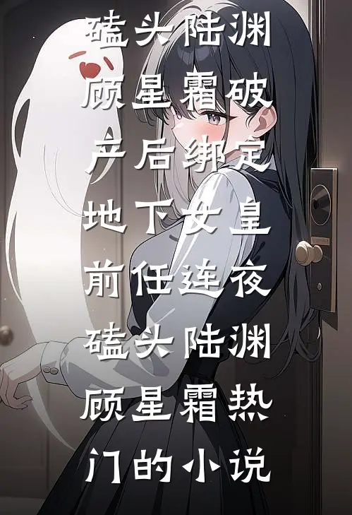 爹地开门，我来继承你的遗产啦！质量好文