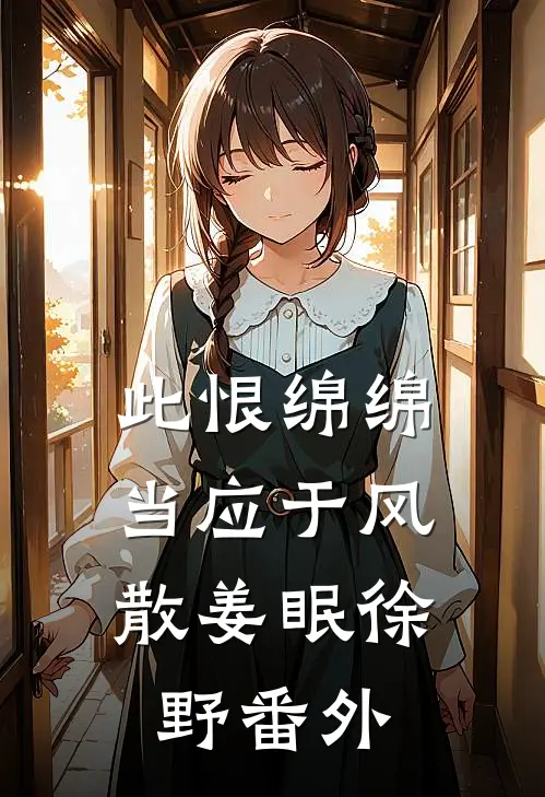 此恨绵绵，当应于风散姜眠徐野番外