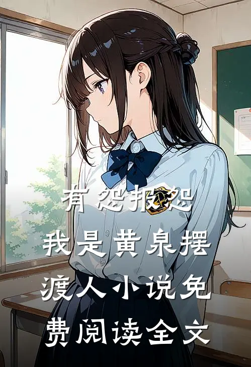 有怨报怨，我是黄泉摆渡人小说免费阅读全文