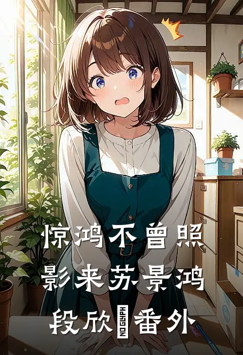 惊鸿不曾照影来苏景鸿段欣玥番外