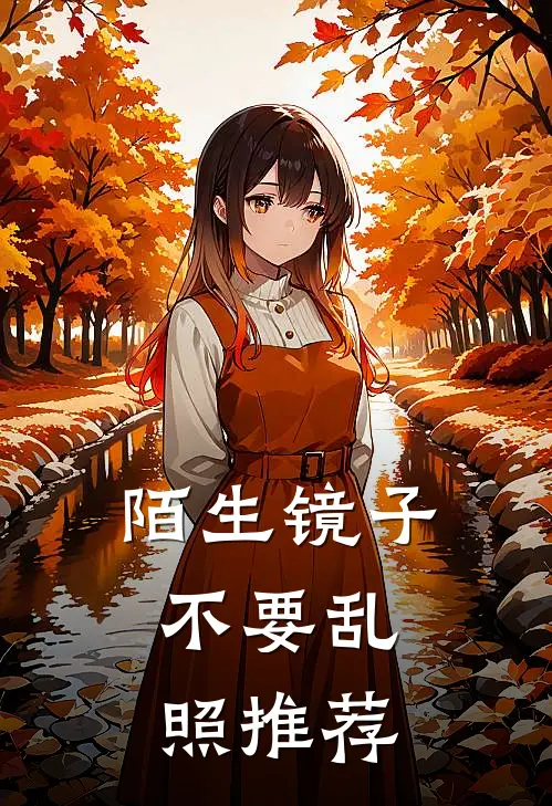 陌生镜子，不要乱照推荐