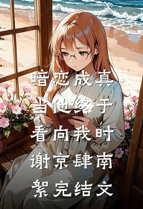 暗恋成真：当他终于看向我时谢京肆南絮完结文