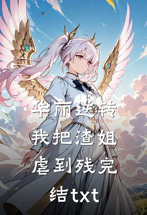 华丽逆转，我把渣姐虐到残完结txt