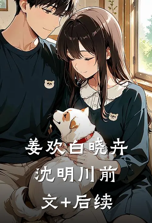 姜欢白晓卉沈明川前文+后续