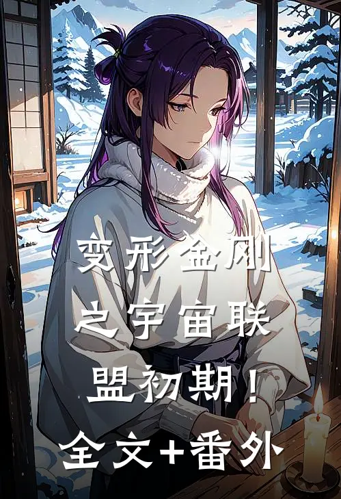 变形金刚之宇宙联盟初期！全文+番外