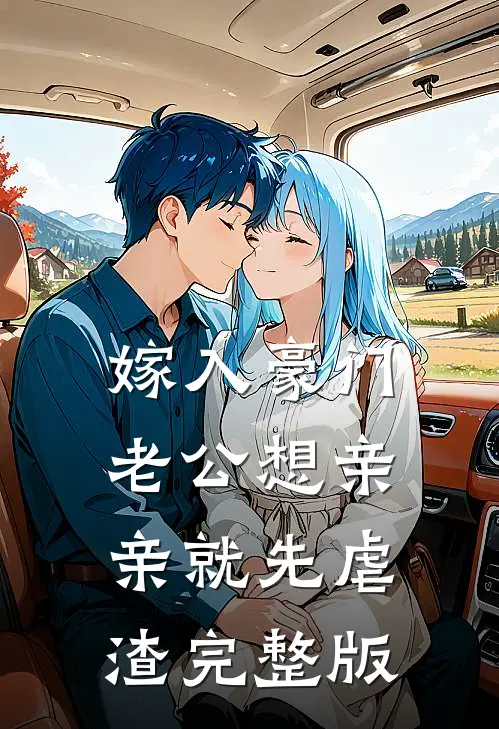 嫁入豪门，老公想亲亲就先虐渣完整版