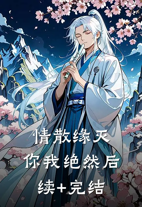 情散缘灭，你我绝然后续+完结