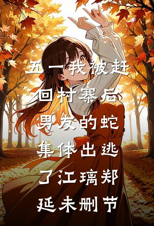 超雄儿子砸缸救小妈后，我离婚了陆之行范敏敏小说结局