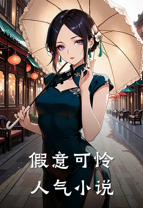 假意可怜人气小说