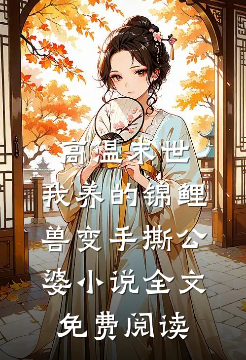 高温末世，我养的锦鲤兽变手撕公婆小说全文免费阅读