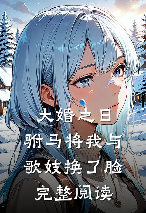 大婚之日，驸马将我与歌妓换了脸完整阅读