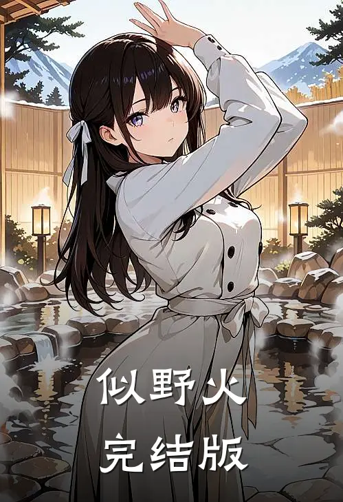 似野火完结版
