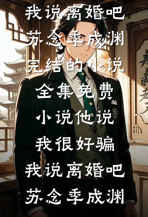 十年糟糠，一朝释然