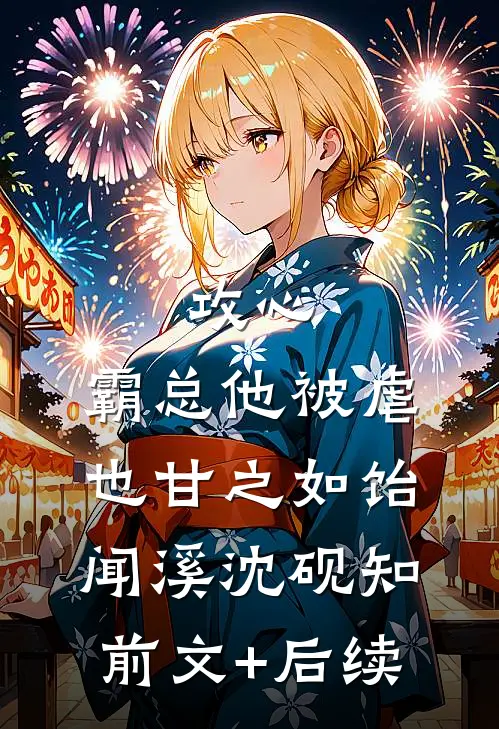 攻心：霸总他被虐也甘之如饴闻溪沈砚知前文+后续