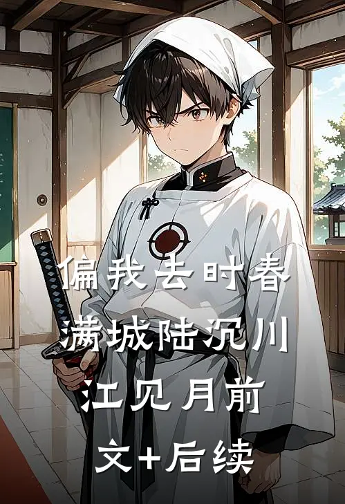 偏我去时春满城陆沉川江见月前文+后续