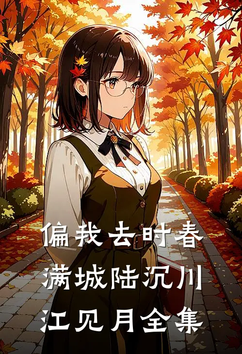 偏我去时春满城陆沉川江见月全集