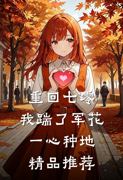 重回七零，我踹了军花一心种地精品推荐