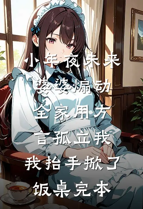 小年夜未来婆婆煽动全家用方言孤立我，我抬手掀了饭桌完本