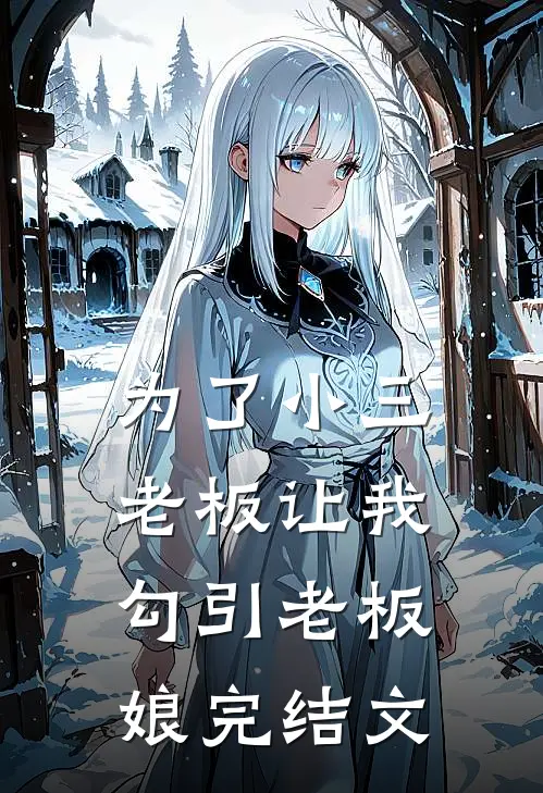 为了小三，老板让我勾引老板娘完结文
