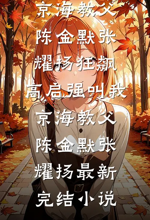 离婚当天，我和前夫的老板官宣了全文无删减
