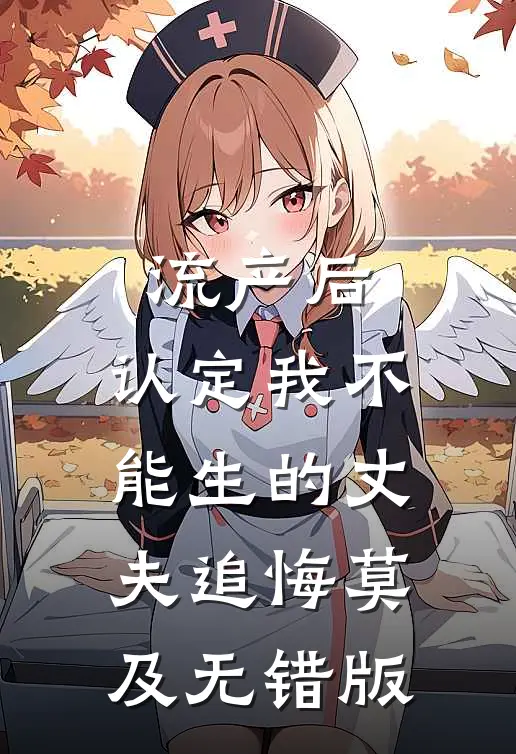 流产后，认定我不能生的丈夫追悔莫及无错版