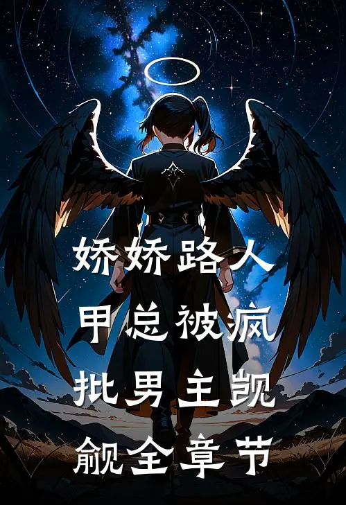 娇娇路人甲总被疯批男主觊觎全章节