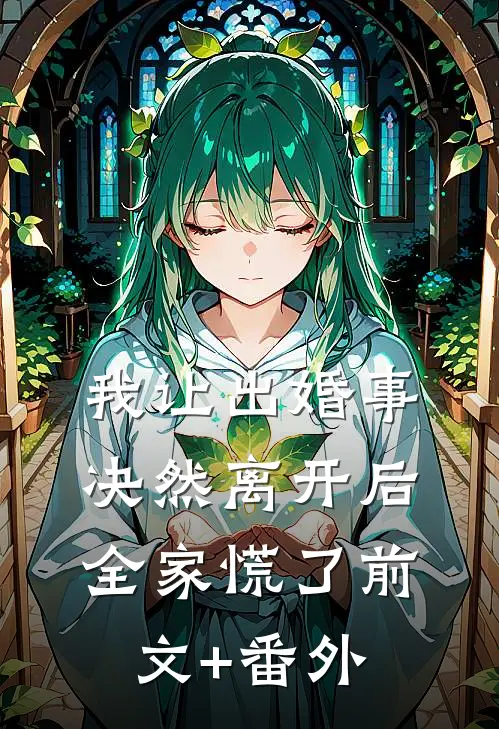 我让出婚事决然离开后，全家慌了前文+番外