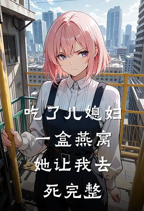 吃了儿媳妇一盒燕窝，她让我去死完整