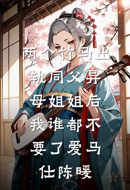 两个竹马出轨同父异母姐姐后，我谁都不要了爱马仕陈暖