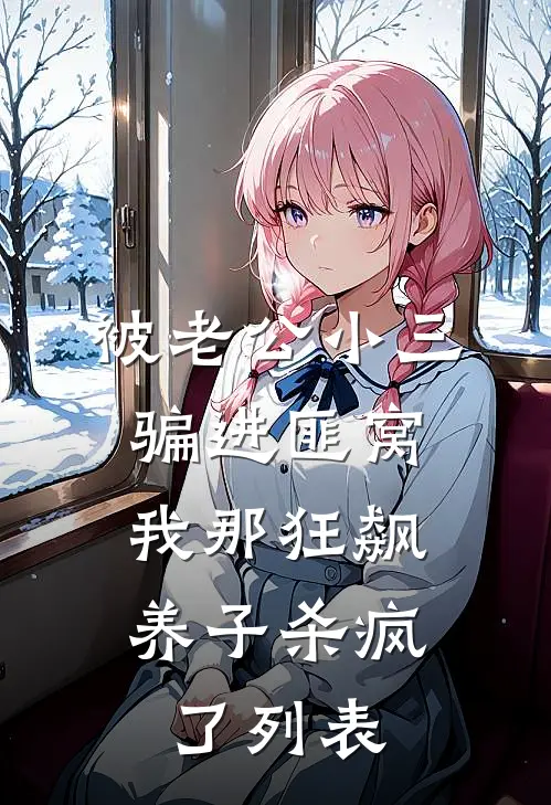 被老公小三骗进匪窝，我那狂飙养子杀疯了列表