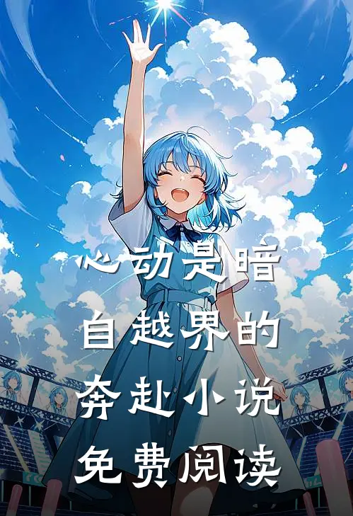 女主丢项链将我辞退，回村后打开行李箱，我悔疯了优质全文阅读