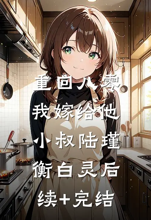 重回八零，我嫁给他小叔陆瑾衡白灵后续+完结