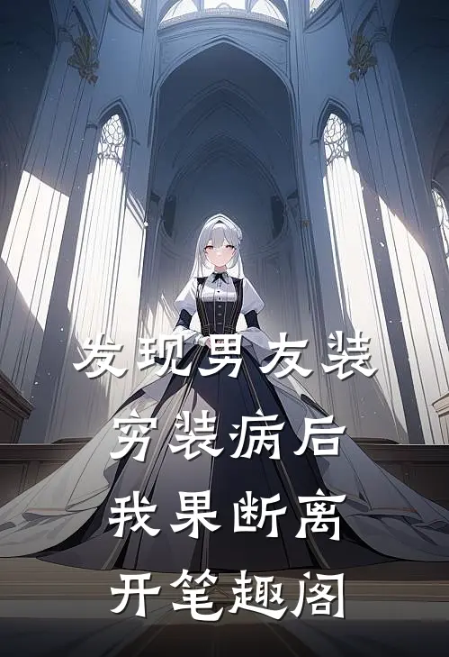 发现男友装穷装病后，我果断离开笔趣阁