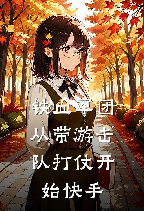 铁血军团，从带游击队打仗开始快手
