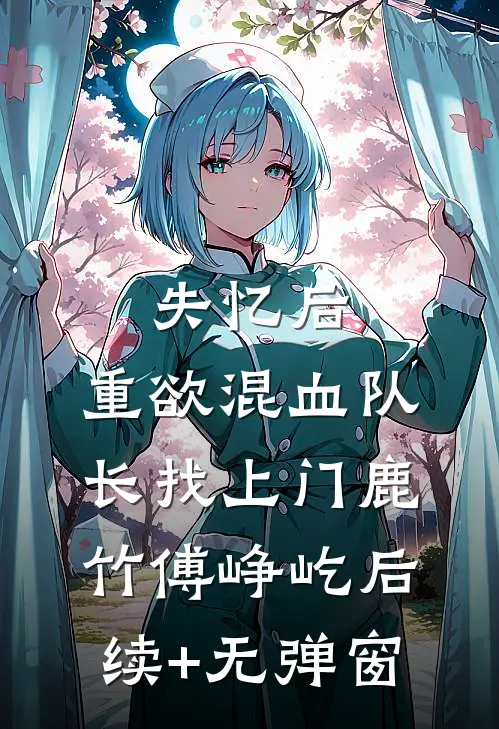 一江春水辞青山免费阅读全文