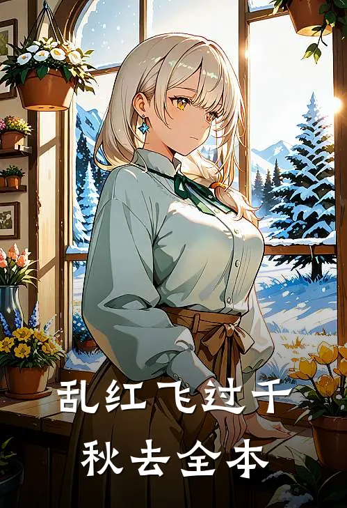 乱红飞过千秋去全本