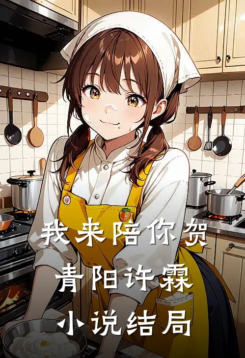 我来陪你贺青阳许霖小说结局
