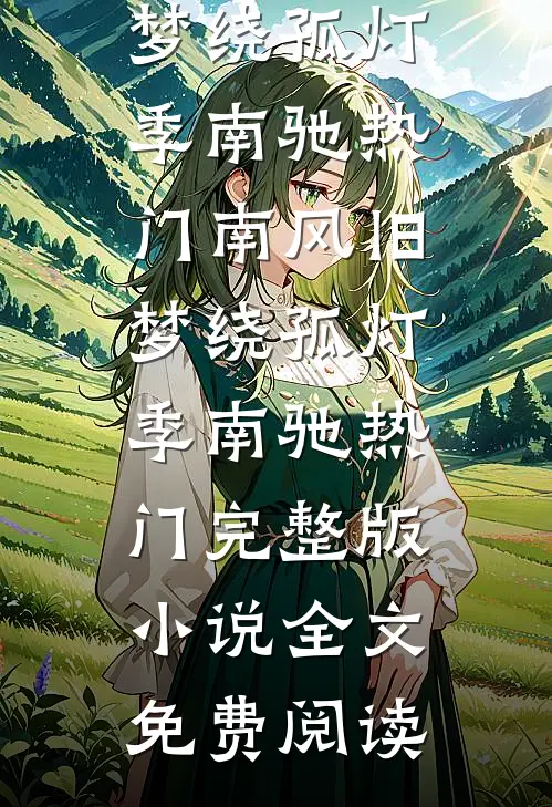 老婆在外面有个三岁儿子斯辰温明芝无删减全文