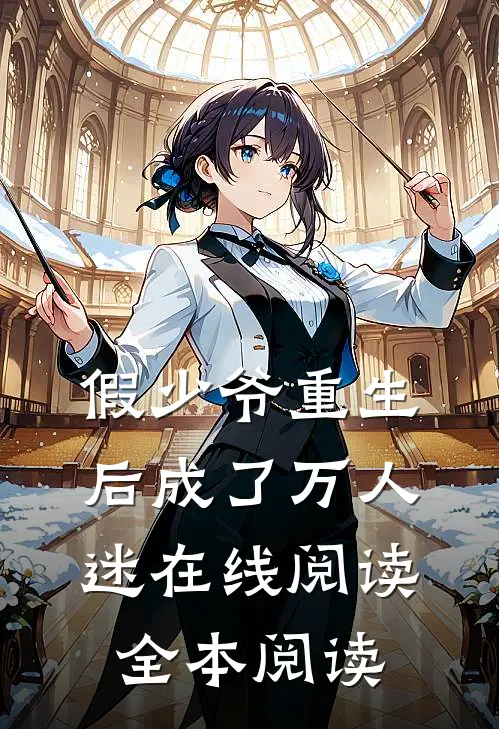假少爷重生后成了万人迷在线阅读全本阅读