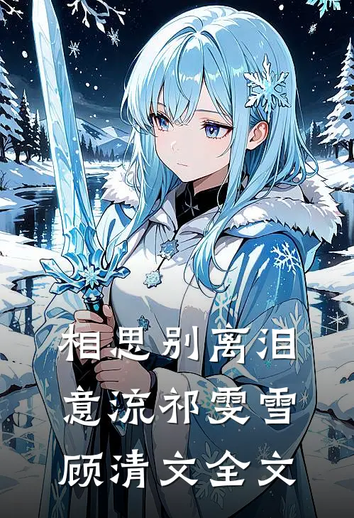 相思别离泪意流祁雯雪顾清文全文