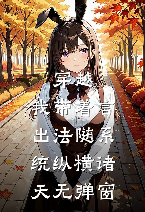 穿越：我带着言出法随系统纵横诸天无弹窗